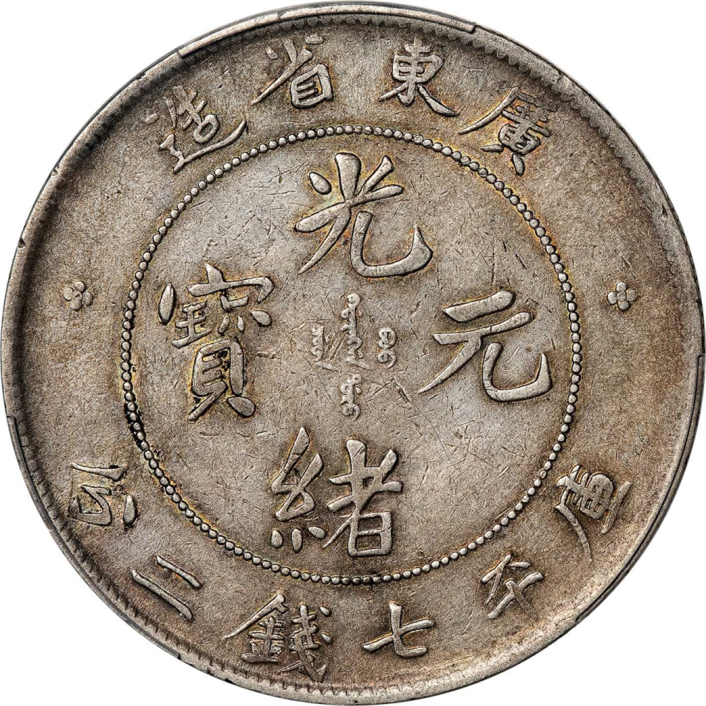 和合永通-杭州宜和2023年春拍古钱，银锭，机制币专场 广东省造光绪元宝库平七钱二分银币 PCGS XF Detail Y-203/LM-133 编号88269222