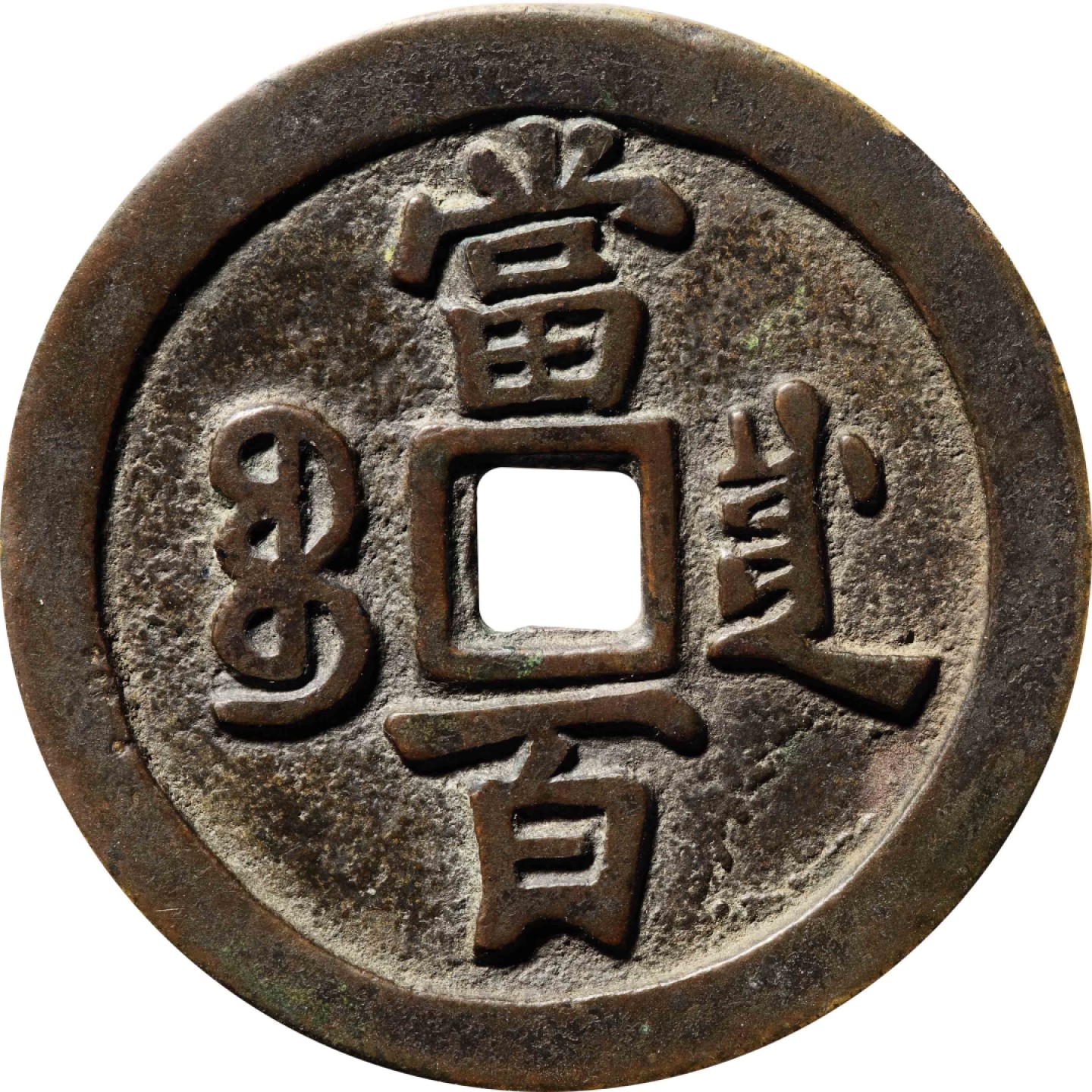 和合永通-杭州宜和2023年春拍古钱，银锭，机制币专场 清 咸丰元宝宝川当百  54.7*3.0mm 43.5g