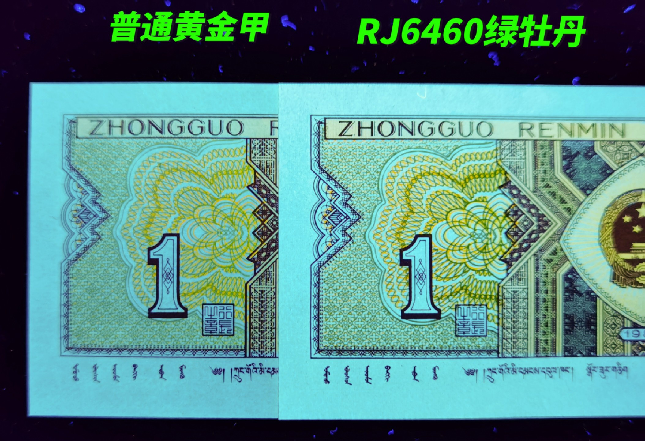 钱满塘收藏-精品钱币大杂烩 🔥 【标十】8001【绿牡丹·倒巧王·强级黄金甲】一眼清品种RJ64605751—60裸币标十！背面绿色重油墨，形成绿色牡丹，而且是倒巧王，钱坤可以标注倒巧王！这组一侧边丁点油，基本看不出，无大碍！