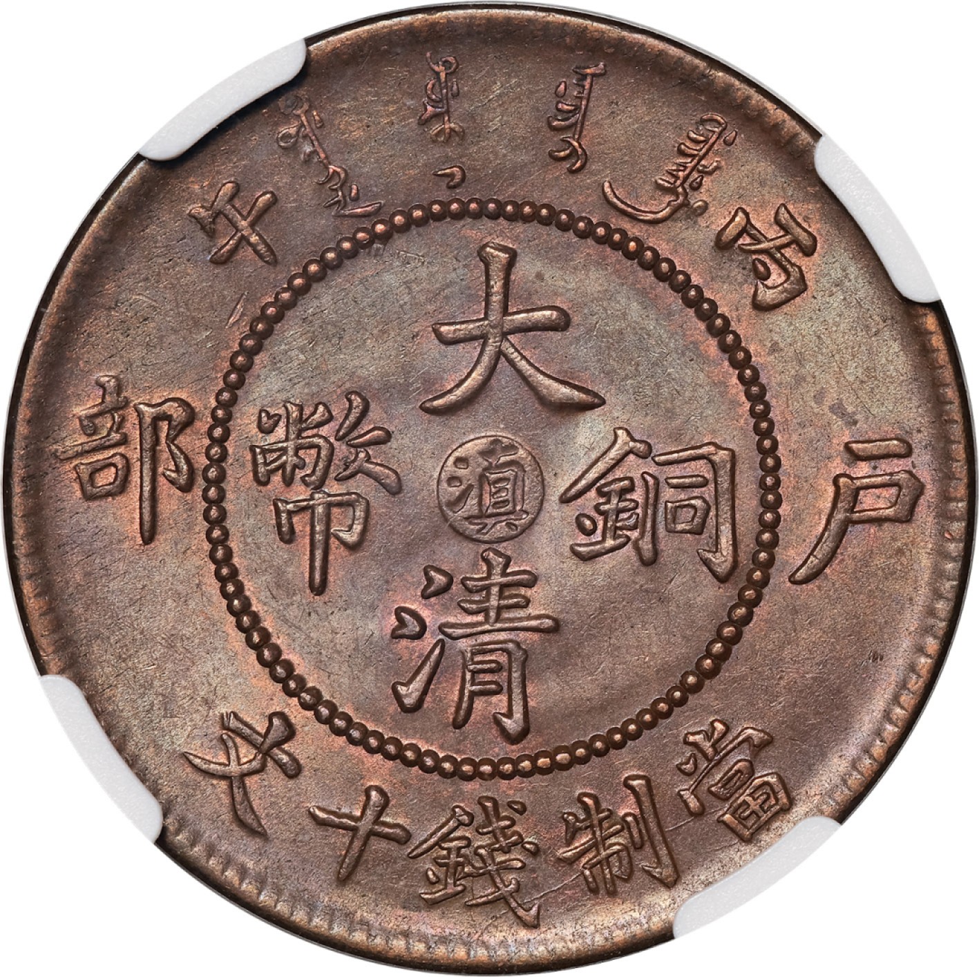 和合永通-杭州宜和2023年春拍古钱，银锭，机制币专场 光绪年造丙午（1906）户部“滇”字大清铜币当制钱十文 NGC MS63 BN  编号2067209-122