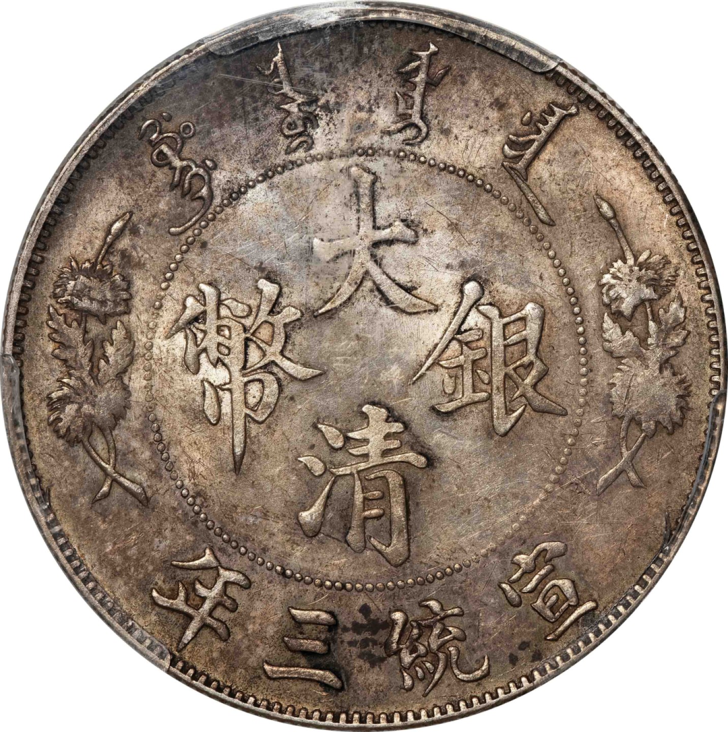 和合永通-杭州宜和2023年春拍古钱，银锭，机制币专场 宣统三年（1911）大清银币壹圆 PCGS MS61 LM-37  编号80728169