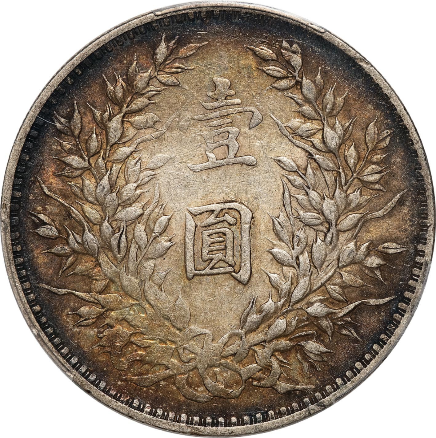 和合永通-杭州宜和2023年春拍古钱，银锭，机制币专场 民国三年（1914）袁世凯像壹圆银币 PCGS VF35 Y-329/LM-63 编号87510372