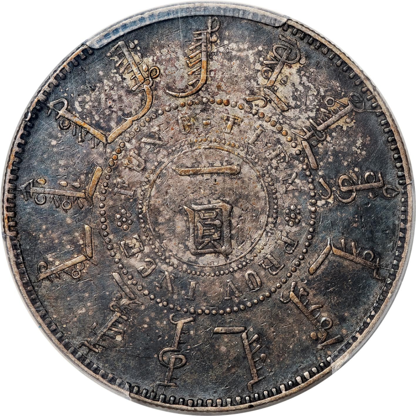 和合永通-杭州宜和2023年春拍古钱，银锭，机制币专场 光绪二十五年（1899）奉天机器局造壹圆银币 PCGS XF45 Y-87.1/LM-477 编号85469233