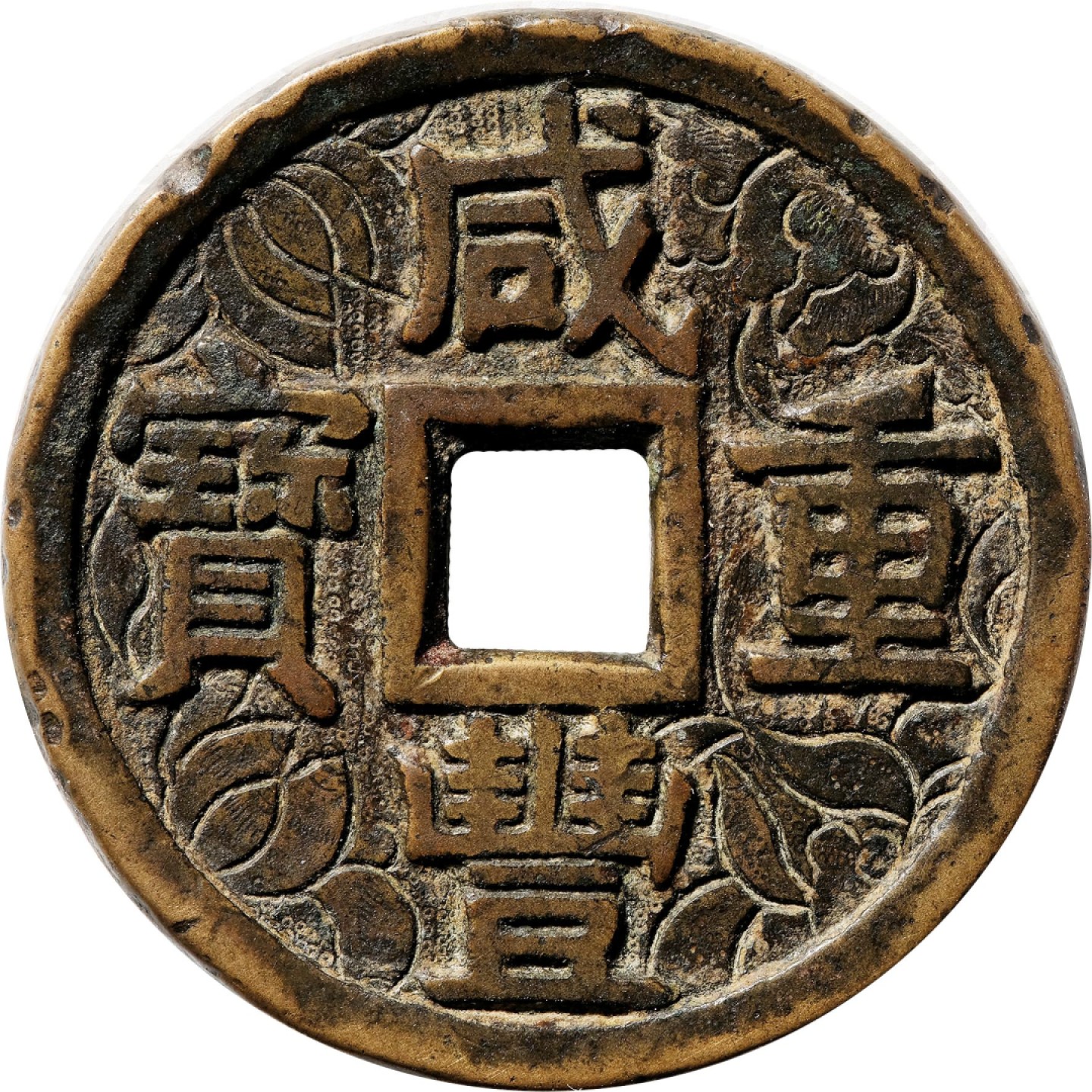 和合永通-杭州宜和2023年春拍古钱，银锭，机制币专场 清 咸丰重宝宝泉当十大样刻花  37.2*2.7mm 20.2g