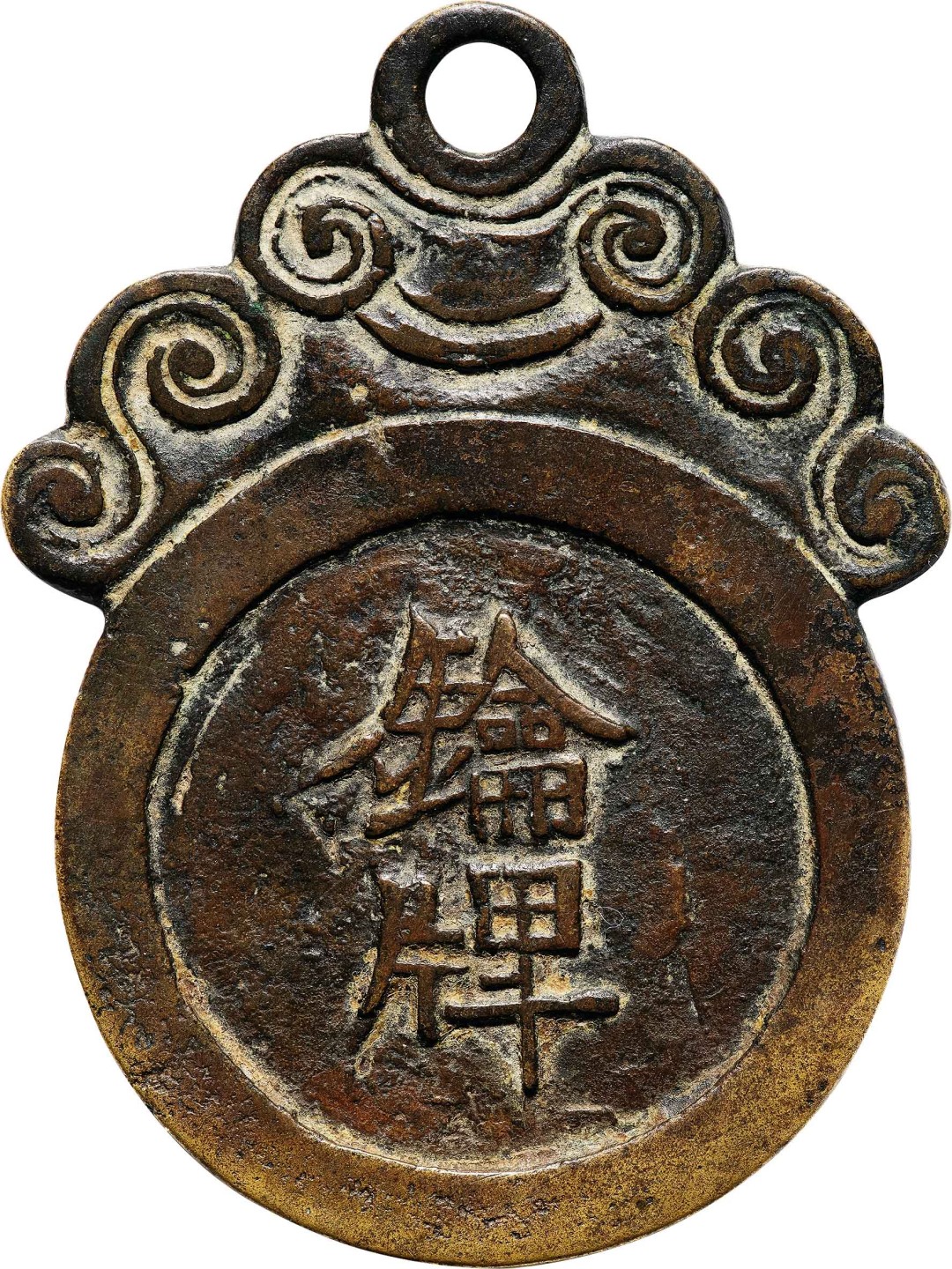 和合永通-杭州宜和2023年春拍古钱，银锭，机制币专场 清 錀牌挂花  72.4*2.1mm 38.5g