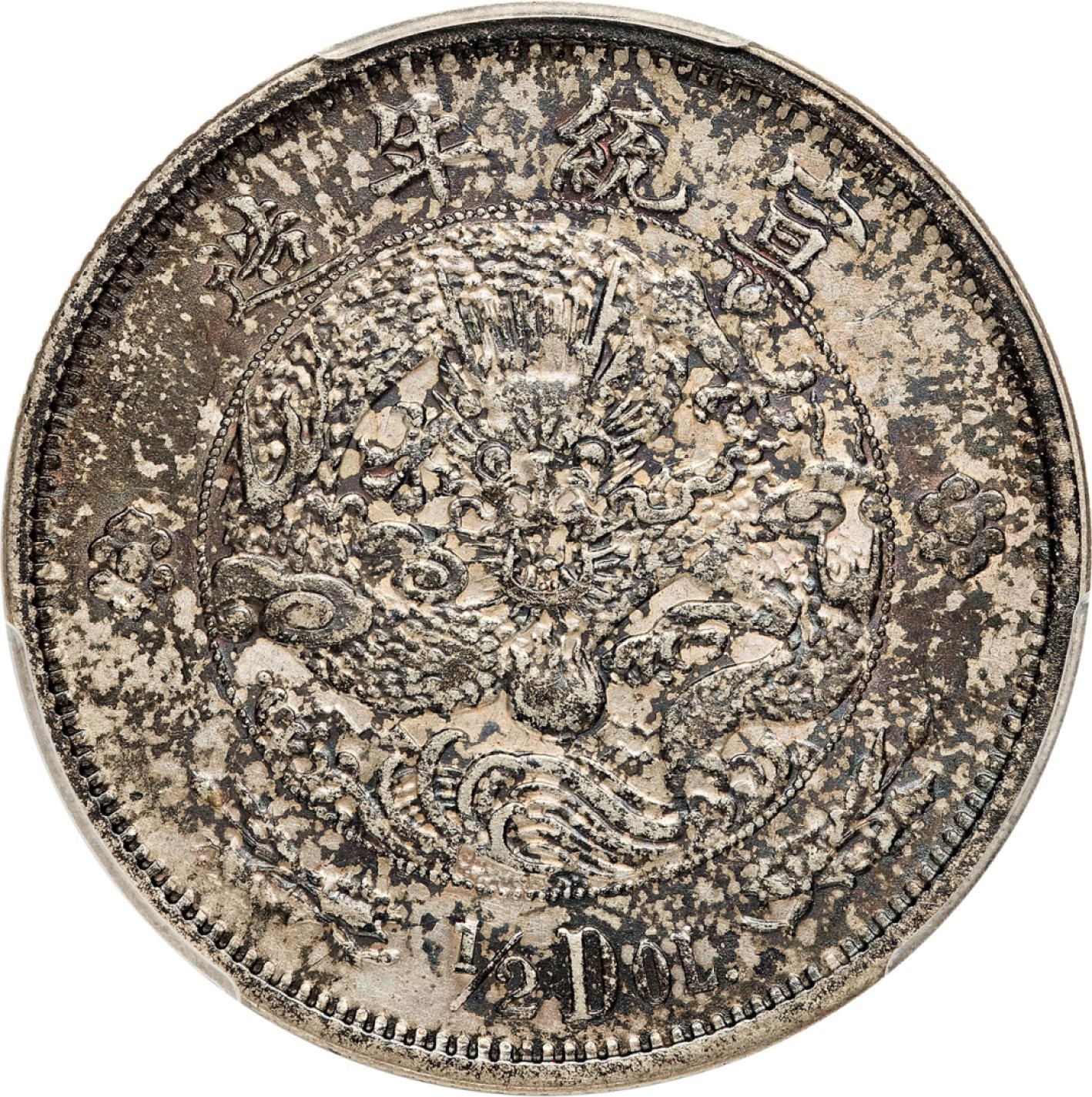 和合永通-杭州宜和2023年春拍古钱，银锭，机制币专场 宣统年（1910）造大清银币“1/2DOL.”伍角 PCGS AU Detail Y-23/LM-25 编号86255934