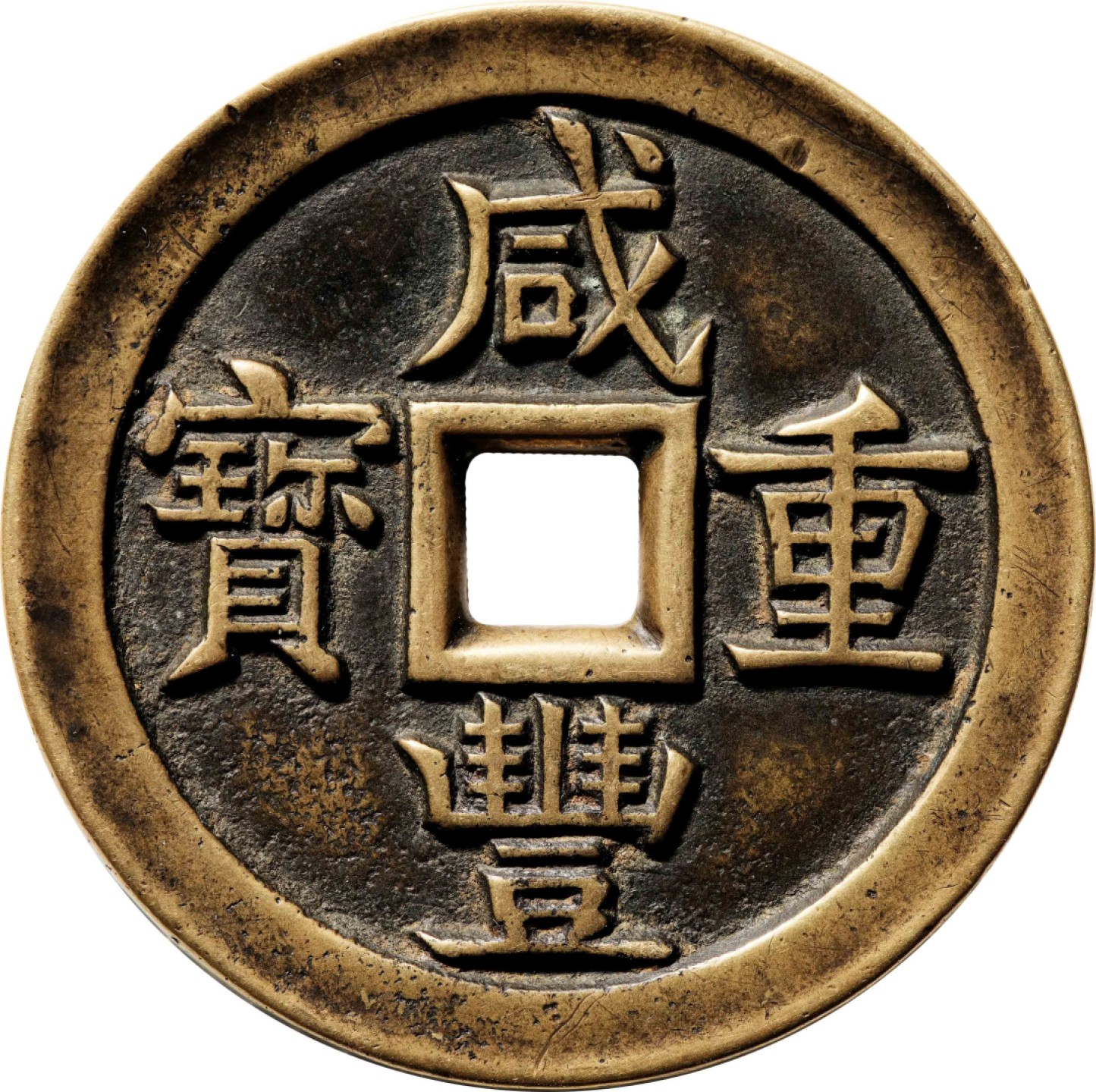 和合永通-杭州宜和2023年春拍古钱，银锭，机制币专场 清 咸丰重宝宝源当五十大样母钱  56.0*4.6mm 63.8g
