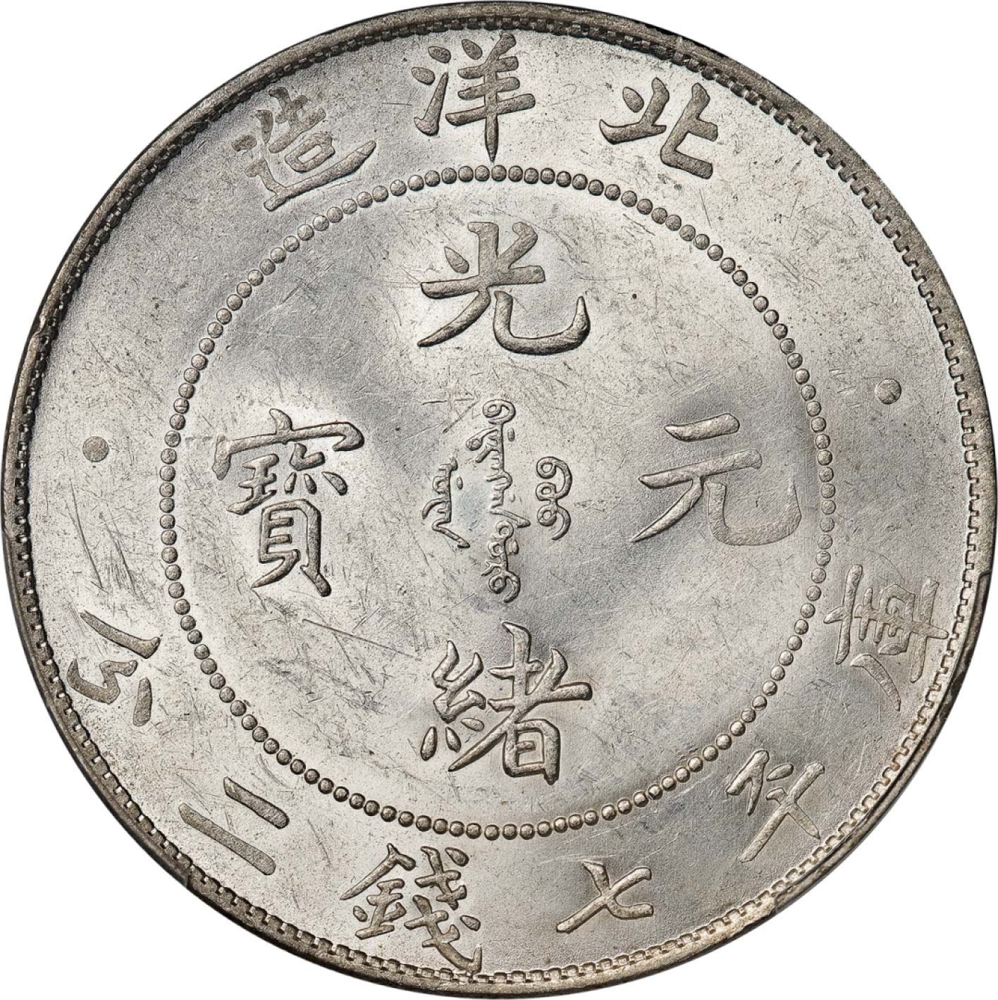 和合永通-杭州宜和2023年春拍古钱，银锭，机制币专场 三十四年（1908）北洋造光绪元宝库平七钱二分银币，暴光 PCGS MS61 LM-465 编号86879689