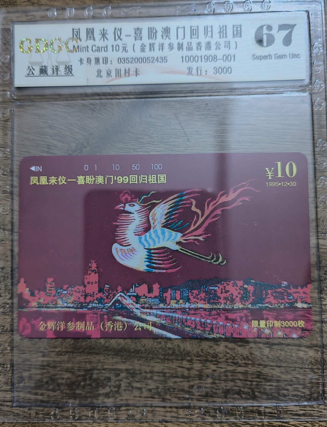 《卡拍》第236期拍卖汇总表（2023年4月22日22：20延时截拍，限时专场） 北京田村卡《金辉洋参广告-澳门回归》一全新卡，公藏评级封装，评分67分。