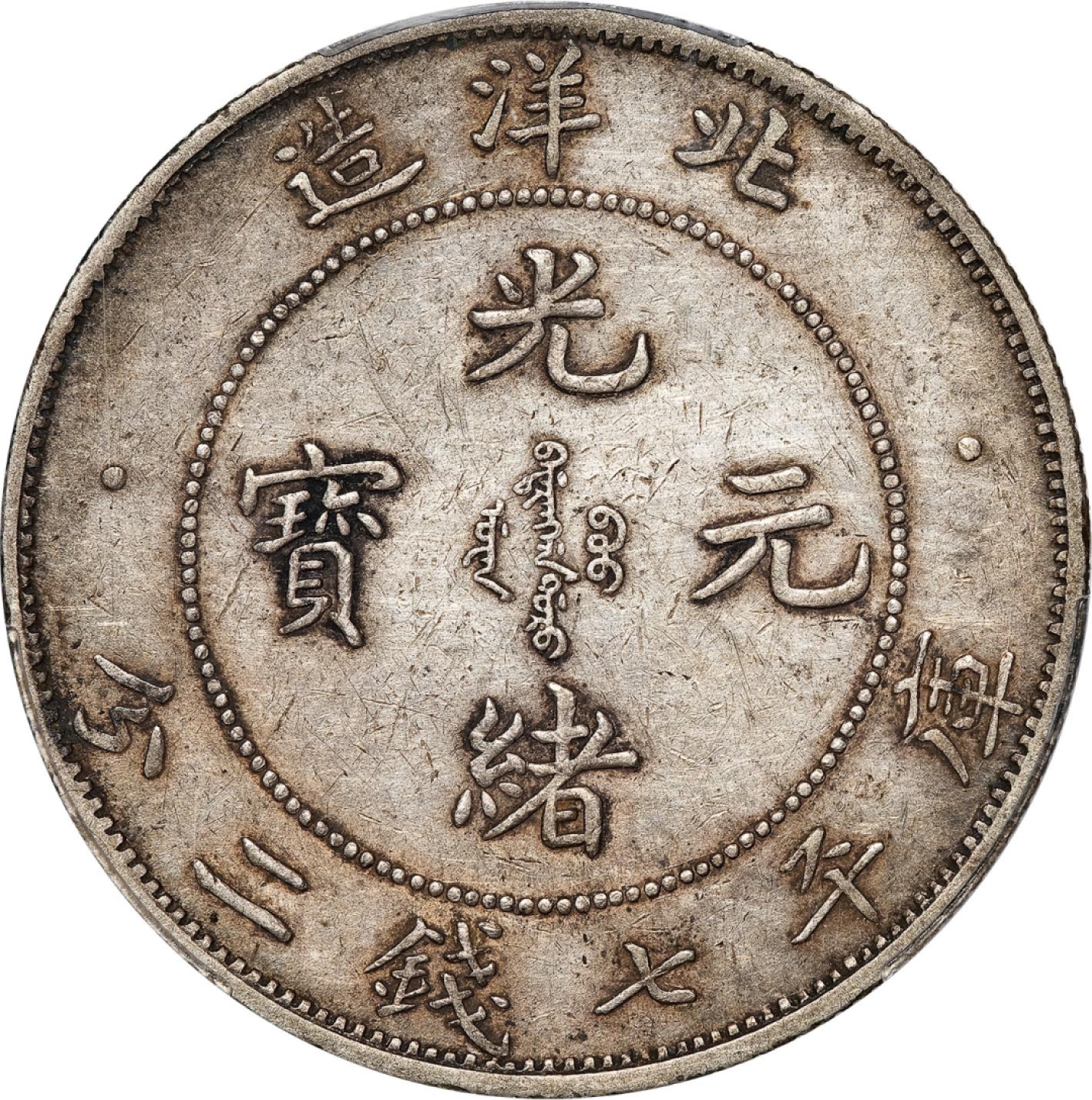和合永通-杭州宜和2023年春拍古钱，银锭，机制币专场 三十四年（1908）北洋造光绪元宝库平七钱二分银币，大卷三，艺术字 PCGS XF Detail Y-73.2/LM-465 编号87497448