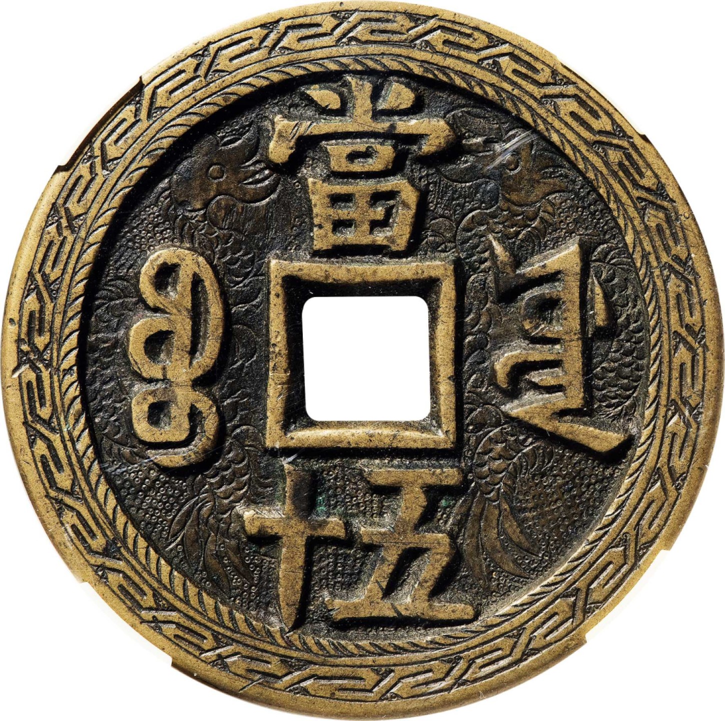 和合永通-杭州宜和2023年春拍古钱，银锭，机制币专场 清 咸丰重宝宝源当五十大样刻花  56.5*4.5mm 67.4g