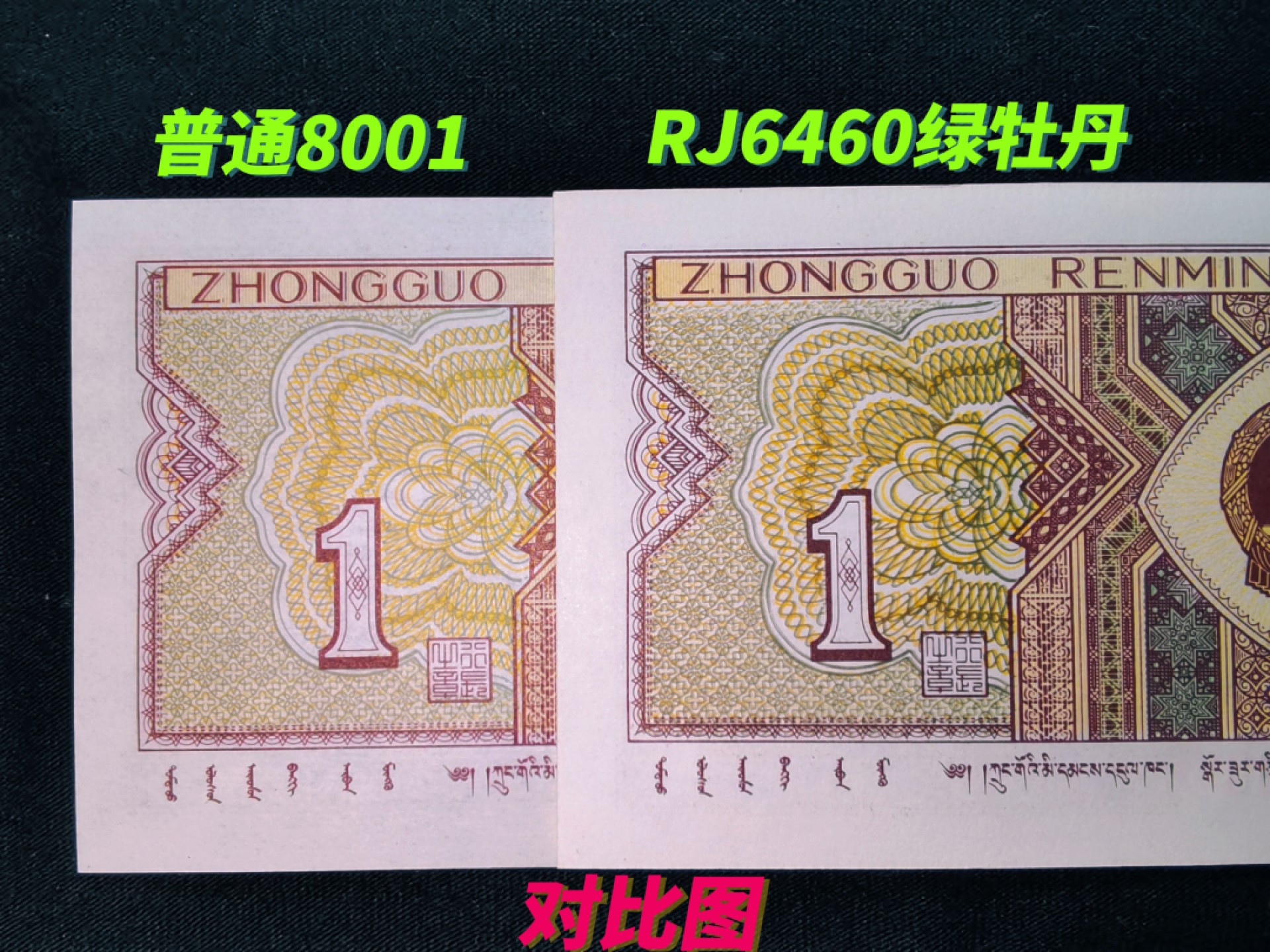 钱满塘收藏-精品钱币大杂烩 🔥 【标十】8001【绿牡丹·倒巧王·强级黄金甲】一眼清品种RJ64605751—60裸币标十！背面绿色重油墨，形成绿色牡丹，而且是倒巧王，钱坤可以标注倒巧王！这组一侧边丁点油，基本看不出，无大碍！