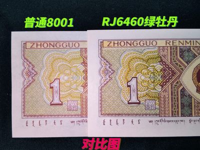 钱满塘收藏-精品钱币大杂烩 - 🔥 【标十】8001【绿牡丹·倒巧王·强级黄金甲】一眼清品种RJ64605751—60裸币标十！背面绿色重油墨，形成绿色牡丹，而且是倒巧王，钱坤可以标注倒巧王！这组一侧边丁点油，基本看不出，无大碍！