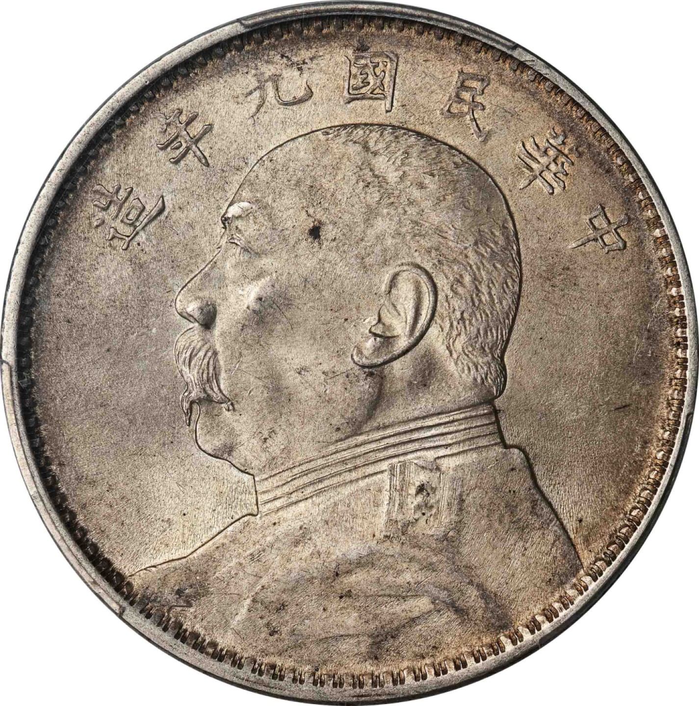 和合永通-杭州宜和2023年春拍古钱，银锭，机制币专场 民国九年（1920）袁世凯像壹圆银币，精发版 PCGS MS62 Y-329.6/LM-77 编号87404966