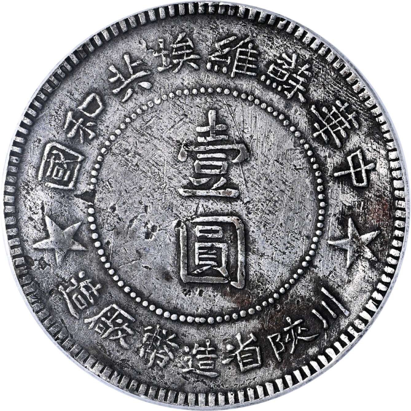 和合永通-杭州宜和2023年春拍古钱，银锭，机制币专场 1934年中华苏维埃共和国川陕省造币厂造壹圆银币，大五角星 GBCA XF02  编号1212468504