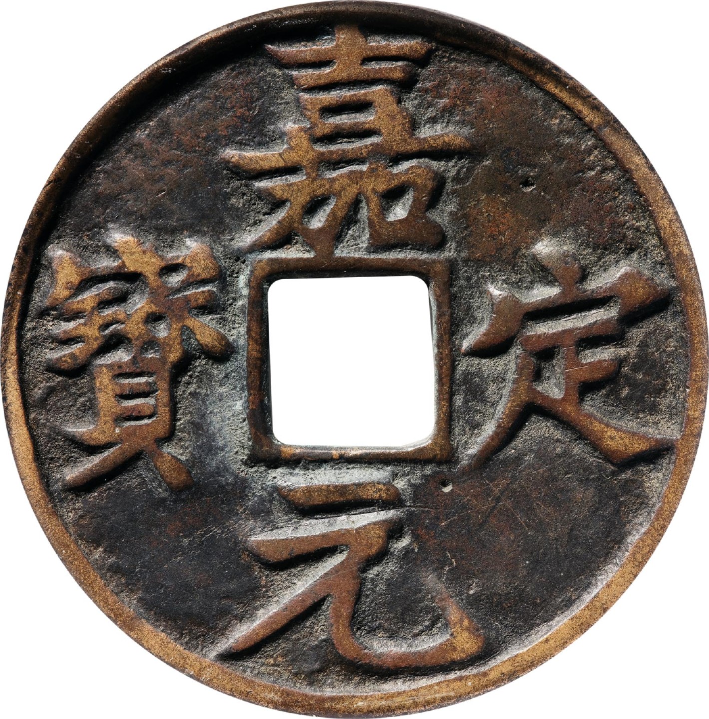 和合永通-杭州宜和2023年春拍古钱，银锭，机制币专场 宋 嘉定通宝折十  52.2*1.9mm 30.2g