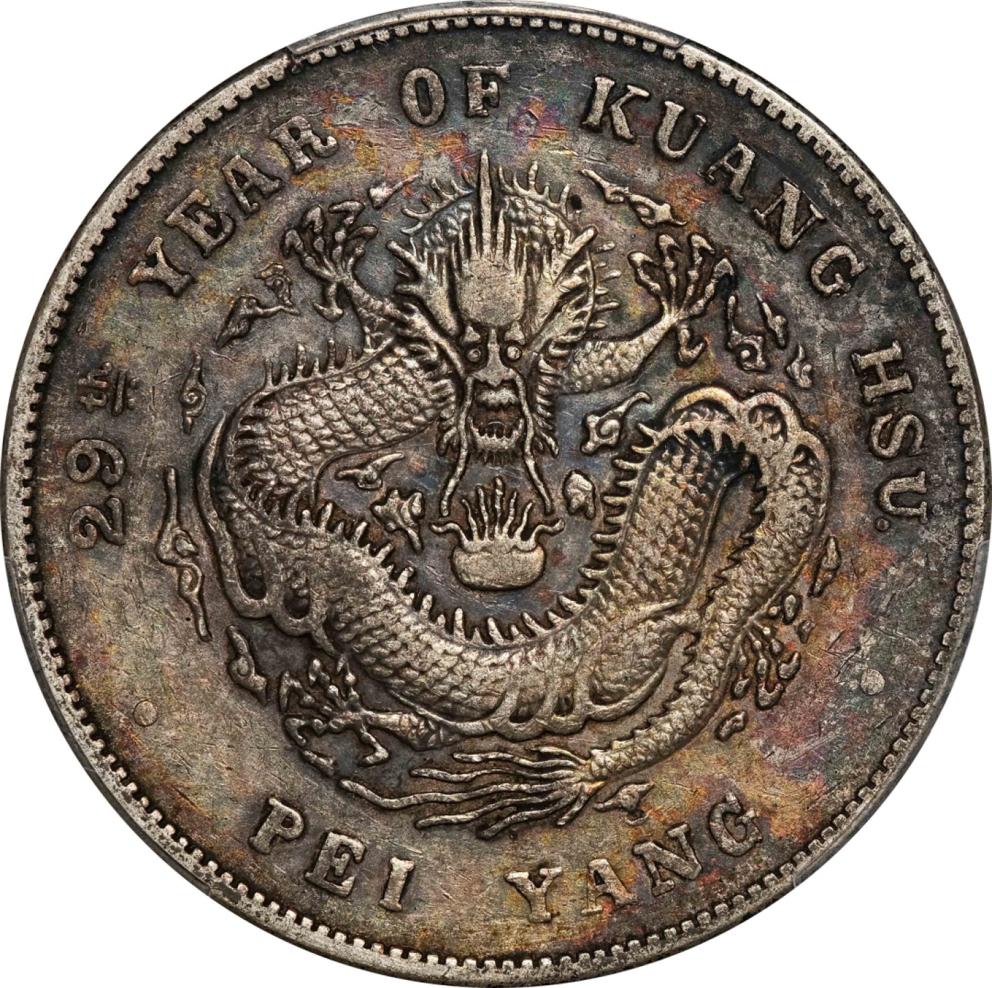 和合永通-杭州宜和2023年春拍古钱，银锭，机制币专场 二十九年（1903）北洋造光绪元宝库平七钱二分银币 PCGS XF40 Y-73/LM-462 编号87390402