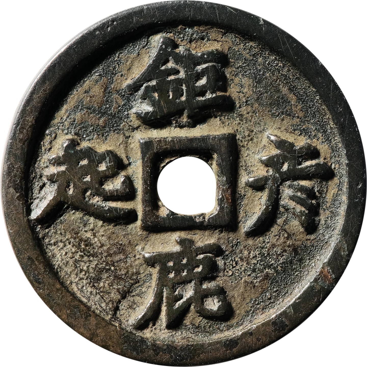 和合永通-杭州宜和2023年春拍古钱，银锭，机制币专场 宋 钜鹿彦起乌骓马钱  30.4*2.7mm 13.1g