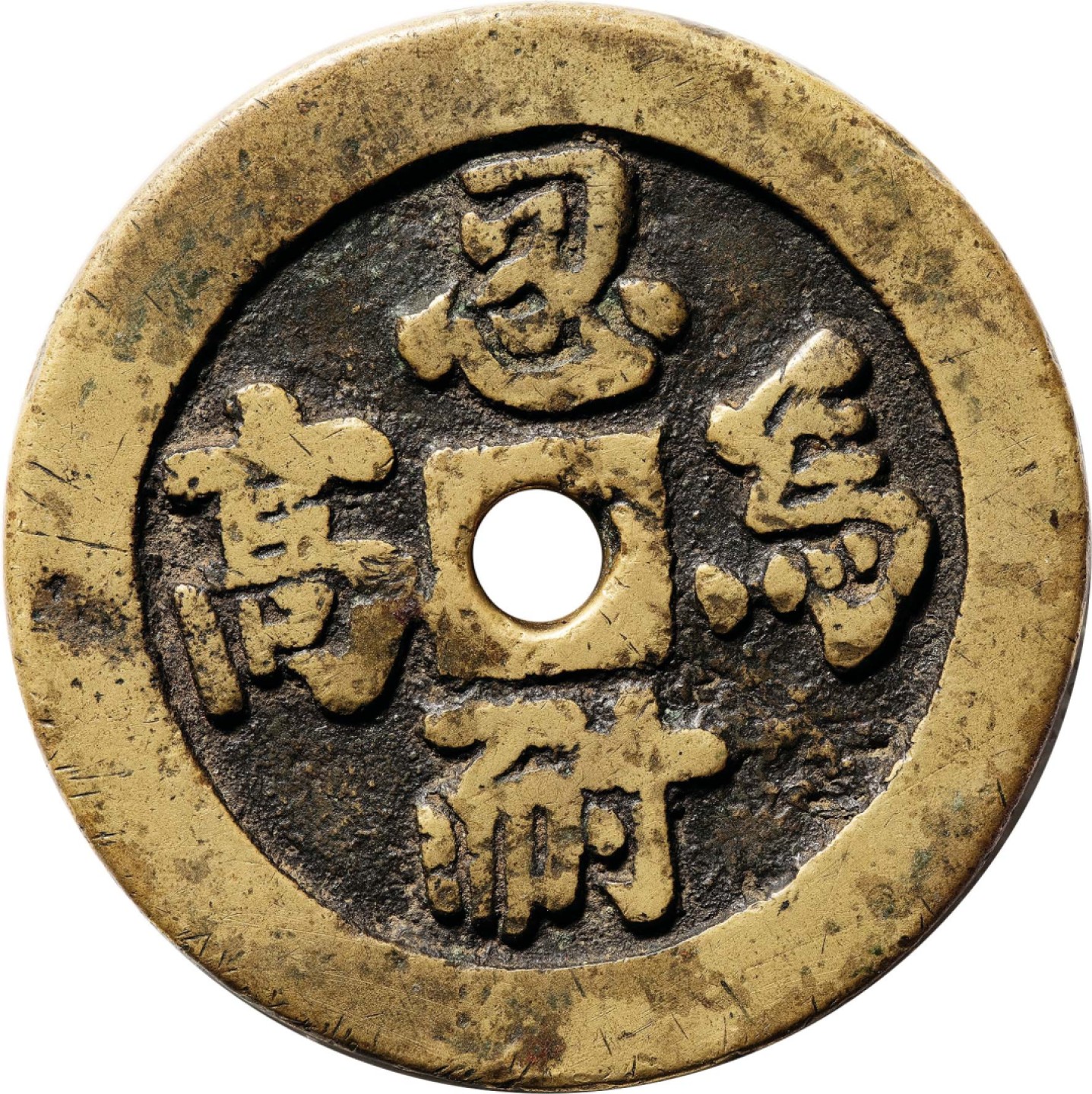 和合永通-杭州宜和2023年春拍古钱，银锭，机制币专场 清 忍耐为高背八卦花钱 有铸裂纹 53.0*5.5mm 87.8g