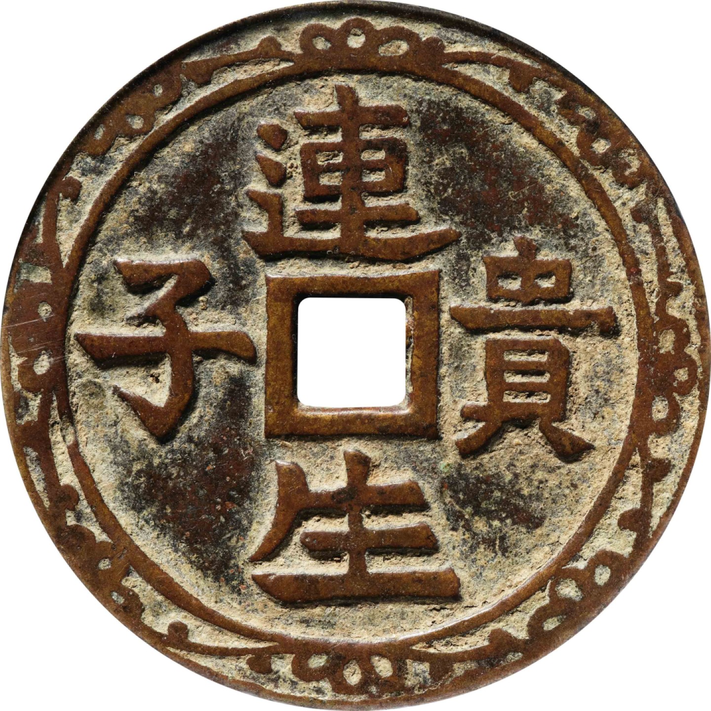 和合永通-杭州宜和2023年春拍古钱，银锭，机制币专场 清 连生贵子花钱背莲花图  52.8*2.3mm 30.0g