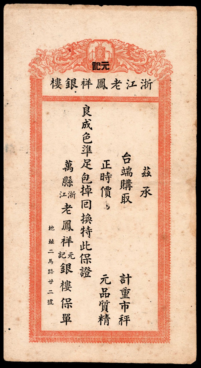 和合永通-杭州宜和2023年春拍古钱，银锭，机制币专场 民国 重庆万县老凤祥元记银楼保单
