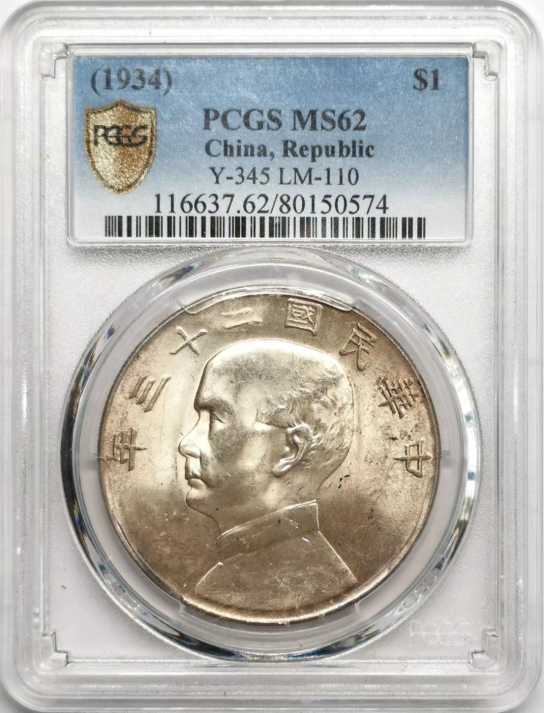 凡希社世界钱币微拍第二百三十六期 民二十三年孙像船样PCGS-MS62