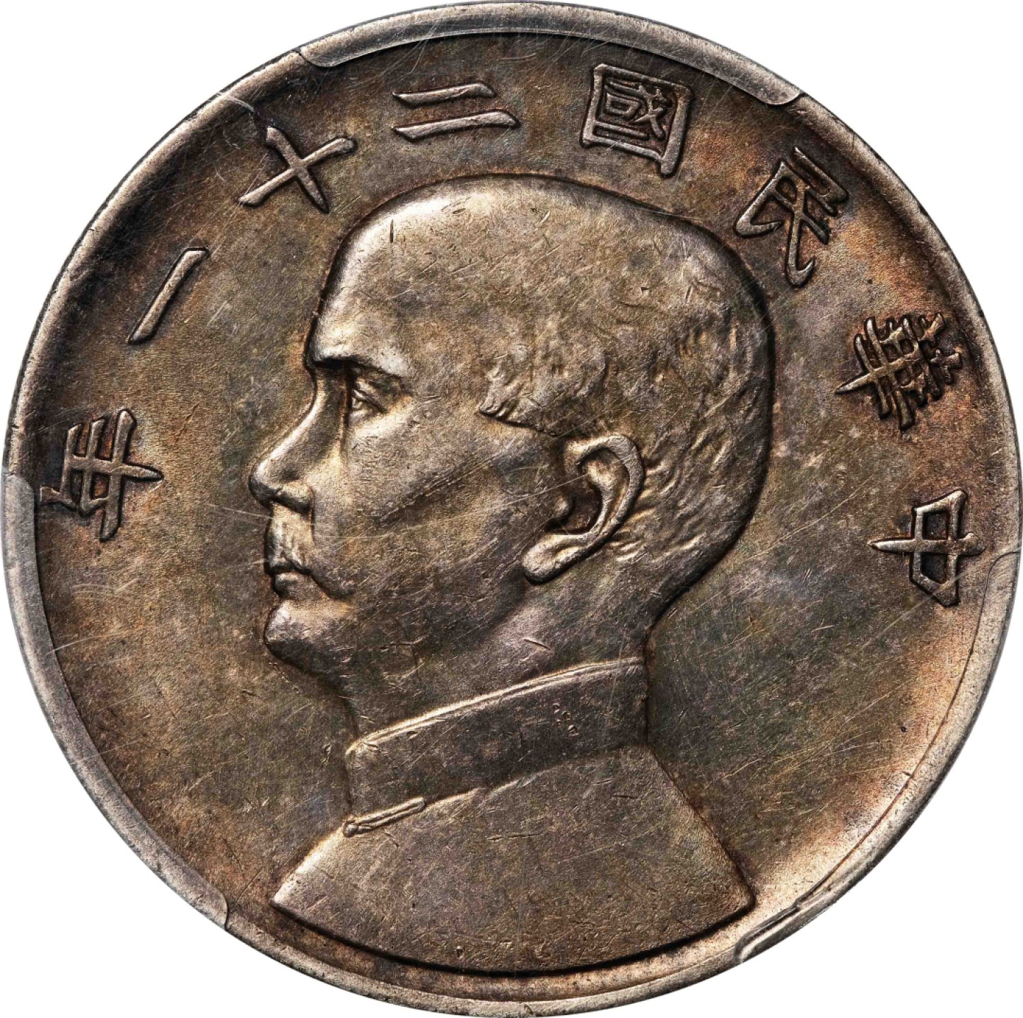 和合永通-杭州宜和2023年春拍古钱，银锭，机制币专场 民国二十一年（1932）孙中山像背帆船三鸟壹圆银币 PCGS AU55 Y-344/LM-108 编号82707741