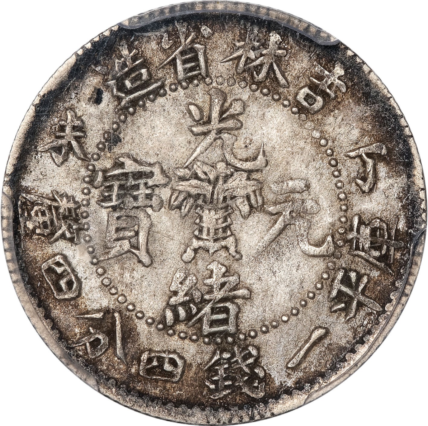 和合永通-杭州宜和2023年春拍古钱，银锭，机制币专场 丁未（1907）吉林省造光绪元宝库平一钱四分四厘银币 PCGS AU50 Y-181/LM-569 编号27776381