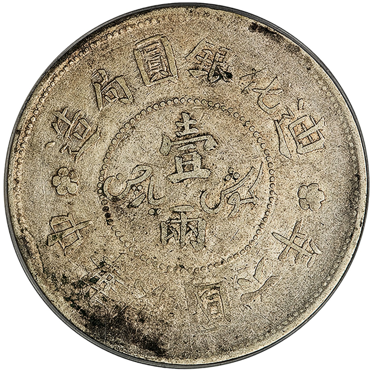 和合永通-杭州宜和2023年春拍古钱，银锭，机制币专场 民国六年（1917）迪化银元局造银币壹两，小叶无花版 PCGS XF45 Y-45.1/LM-838 编号40196716