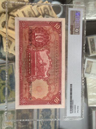 交通银行十元电塔pmg64 交通银行十元电塔pmg64