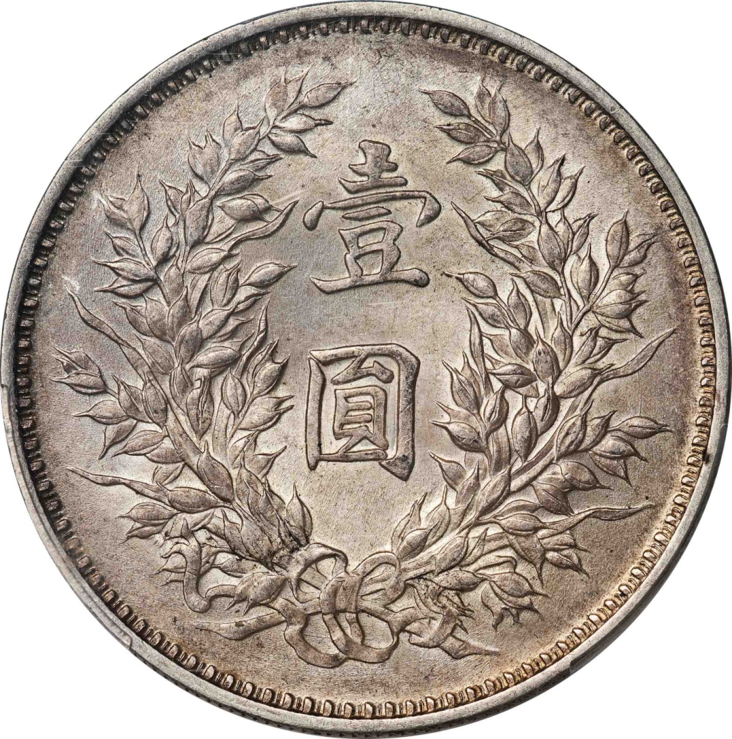 和合永通-杭州宜和2023年春拍古钱，银锭，机制币专场 民国九年（1920）袁世凯像壹圆银币，精发版 PCGS MS62 Y-329.6/LM-77 编号87404966