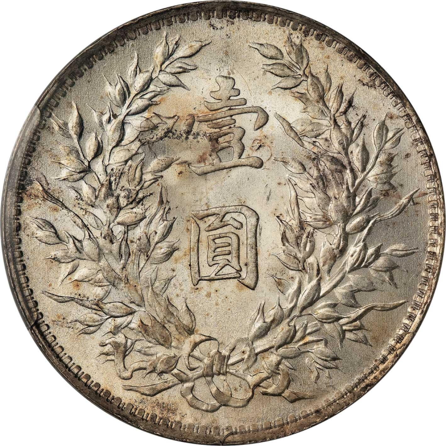 和合永通-杭州宜和2023年春拍古钱，银锭，机制币专场 民国三年（1914）袁世凯像壹圆银币 PCGS MS66 Y-329/LM-63 编号83489963