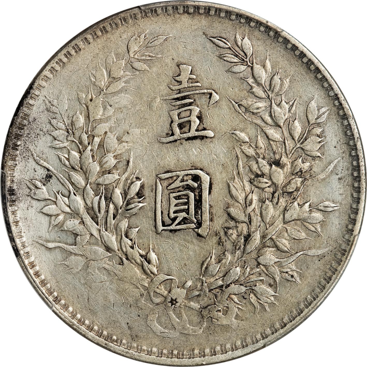 和合永通-杭州宜和2023年春拍古钱，银锭，机制币专场 民国八年（1919）袁世凯像壹圆银币 PCGS XF Detail Y-329.6/LM-76 编号87254085