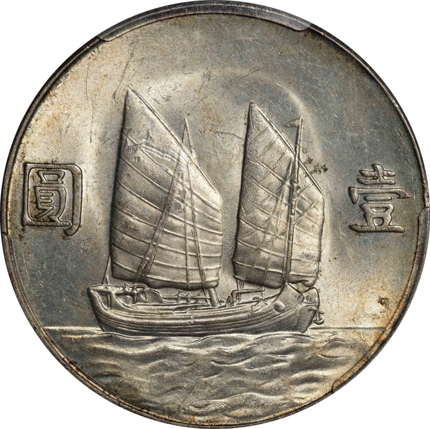 和合永通-杭州宜和2023年春拍古钱，银锭，机制币专场 民国二十三年（1934）孙中山像背帆船壹圆银币 PCGS MS63 Y-345/LM-110  编号86048312