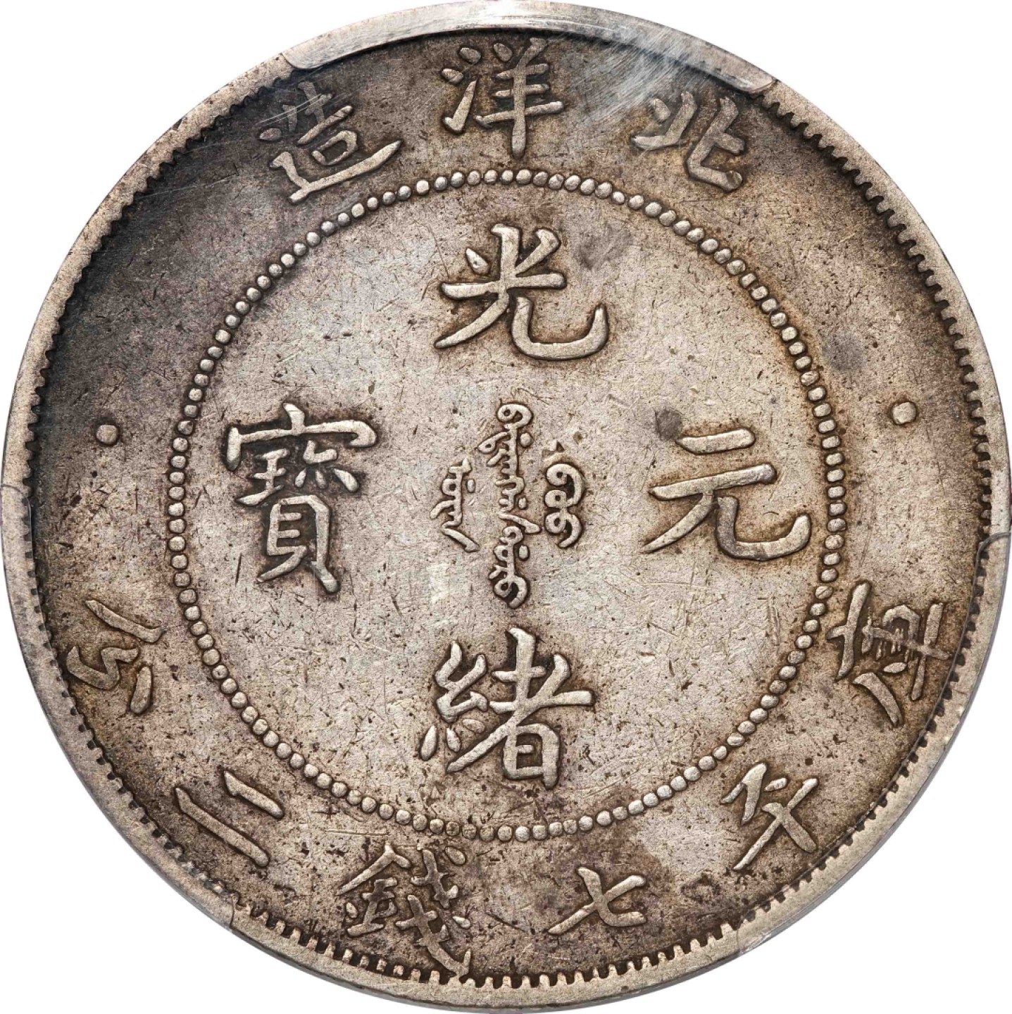 和合永通-杭州宜和2023年春拍古钱，银锭，机制币专场 三十三年（1907）北洋造光绪元宝库平七钱二分银币 PCGS XF40 Y-73.2/LM-464 编号86276566
