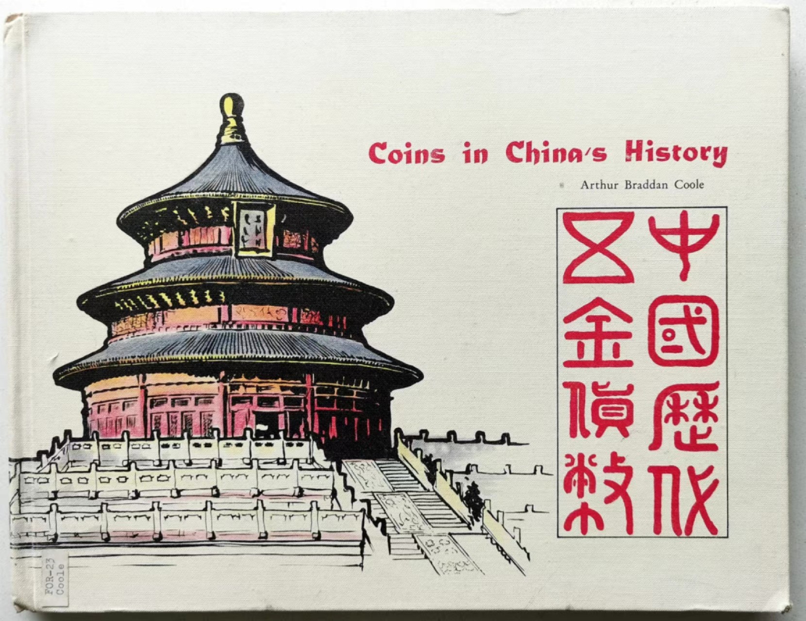 凡希社世界钱币微拍第二百三十六期 邱文明著中国历代五金货币 封页脱落