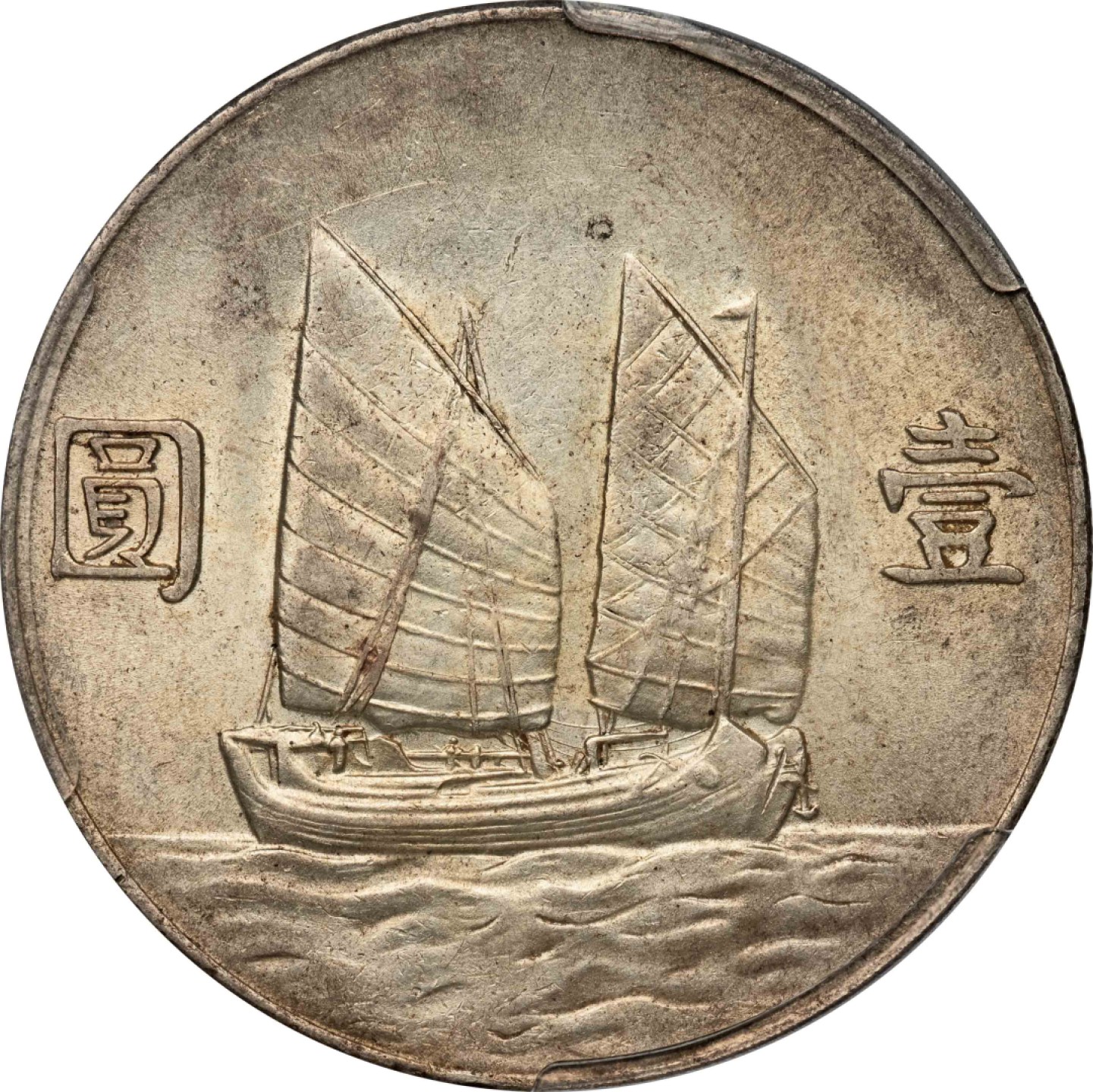 和合永通-杭州宜和2023年春拍古钱，银锭，机制币专场 民国二十三年（1934）孙中山像背帆船壹圆银币，六绳版 PCGS AU55 Y-345/LM-110 编号86653281