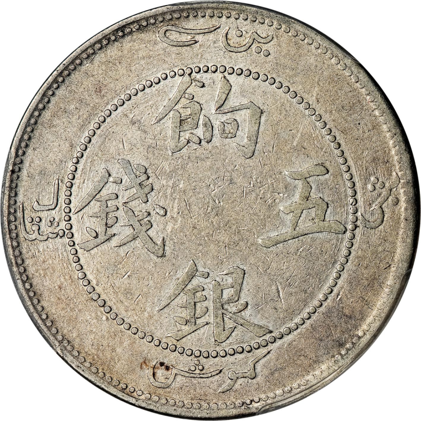 和合永通-杭州宜和2023年春拍古钱，银锭，机制币专场 无纪年（1910）（迪化）饷银五钱，正回文龙无圈版 PCGS XF40 Y-6/LM-820 编号86344182