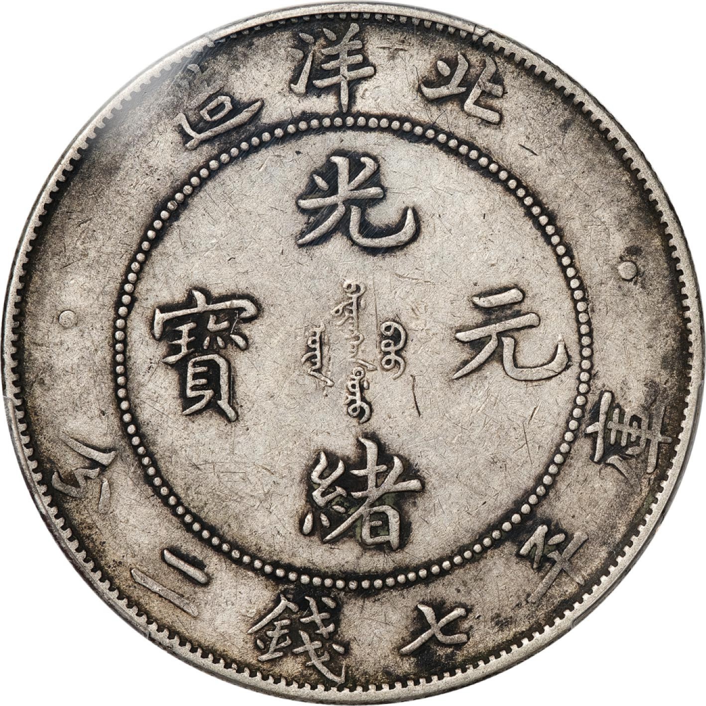 和合永通-杭州宜和2023年春拍古钱，银锭，机制币专场 三十四年（1908）北洋造光绪元宝库平七钱二分银币 PCGS XF45 LM-465 编号88269227