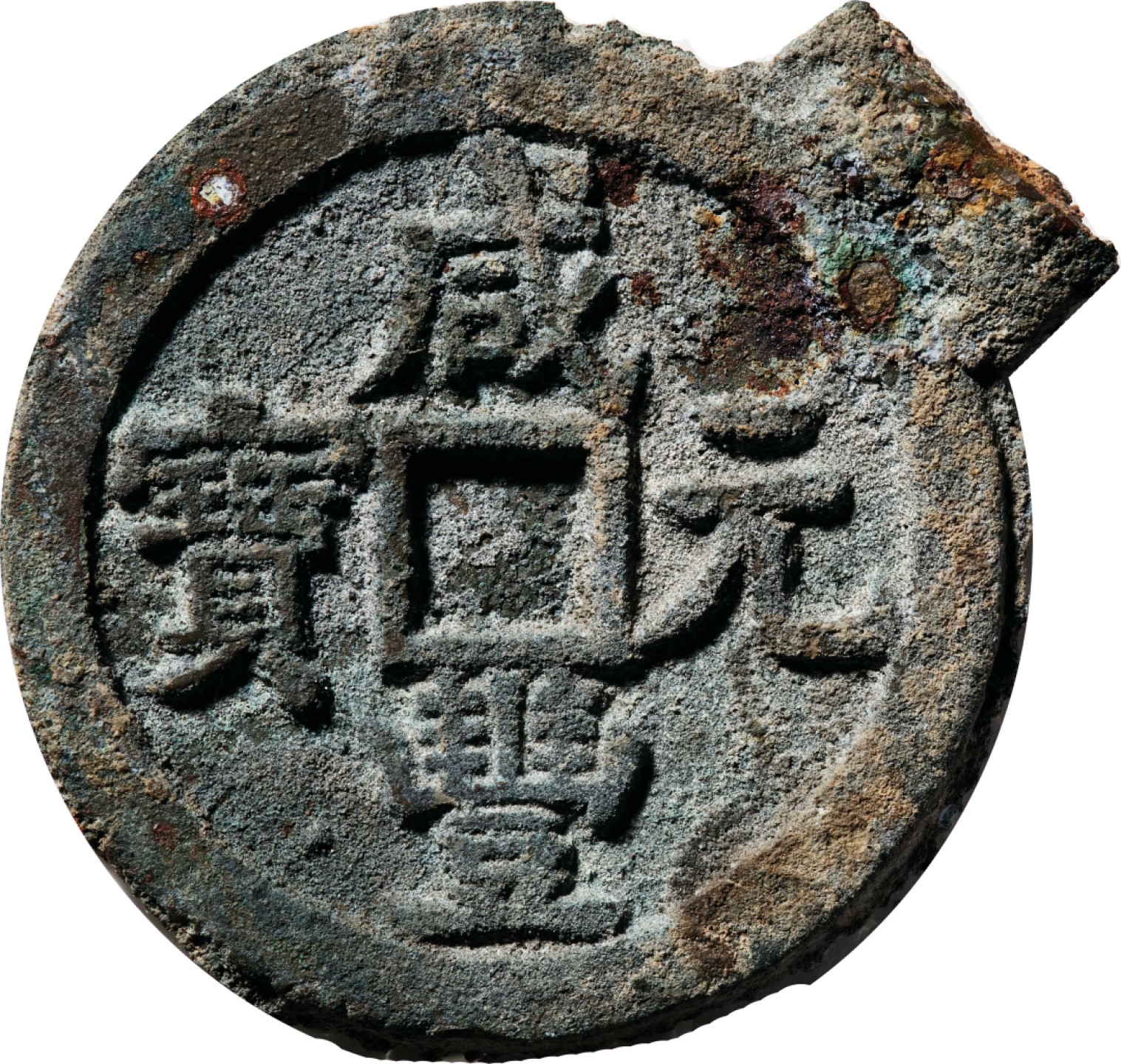 和合永通-杭州宜和2023年春拍古钱，银锭，机制币专场 清 咸丰元宝宝源当百  52.0*4.2mm 50.3g