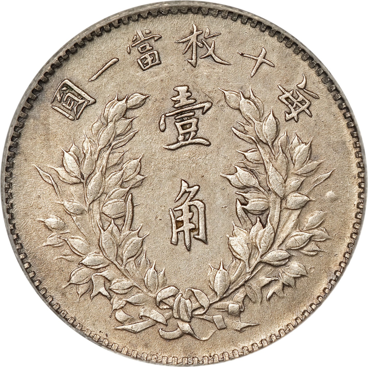 和合永通-杭州宜和2023年春拍古钱，银锭，机制币专场 民国三年（1914）袁世凯像壹角银币 GBCA AU50  编号1212176872
