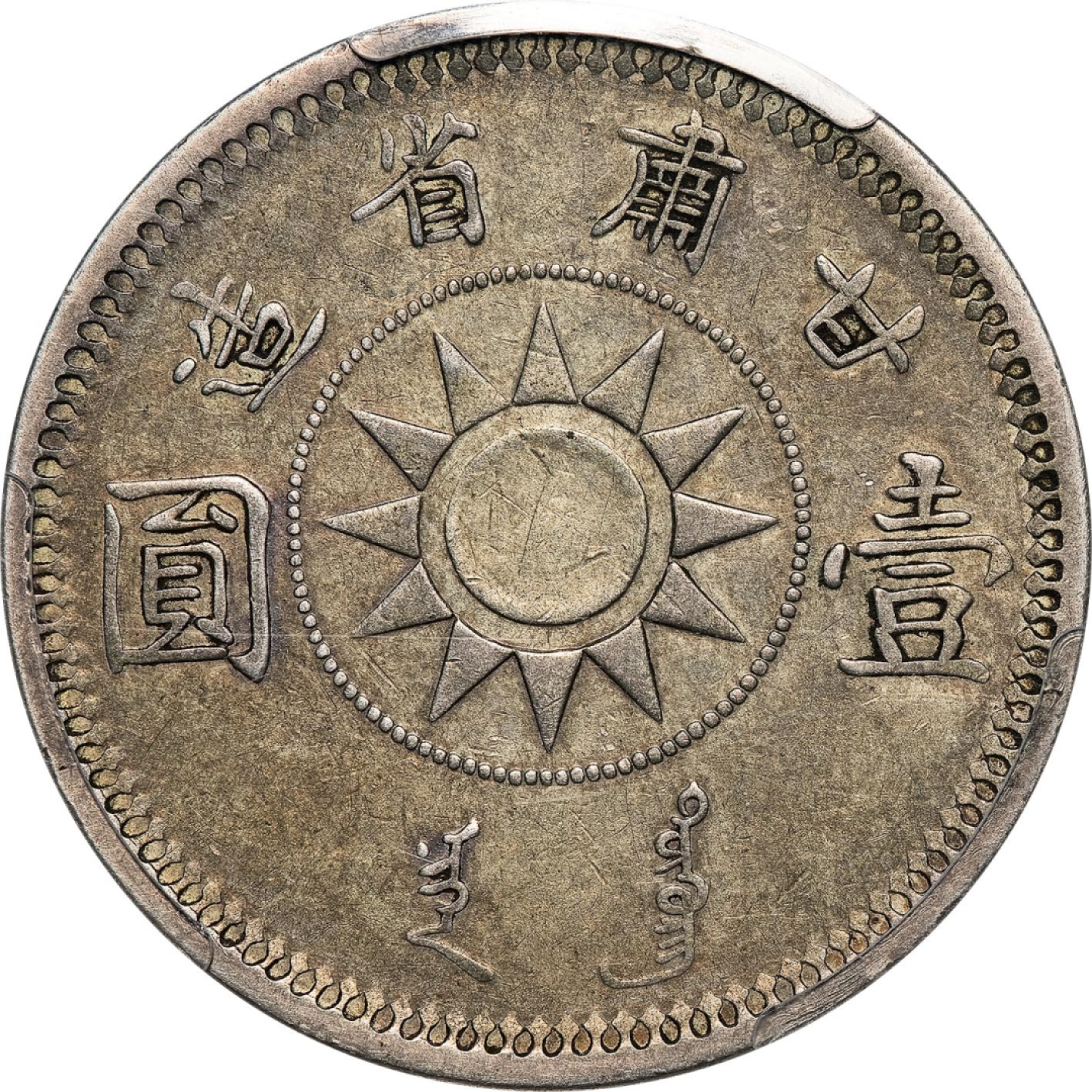 和合永通-杭州宜和2023年春拍古钱，银锭，机制币专场 民国十七年（1928）甘肃省造孙中山像壹圆银币 PCGS XF40 Y-410/LM-618 编号81521694