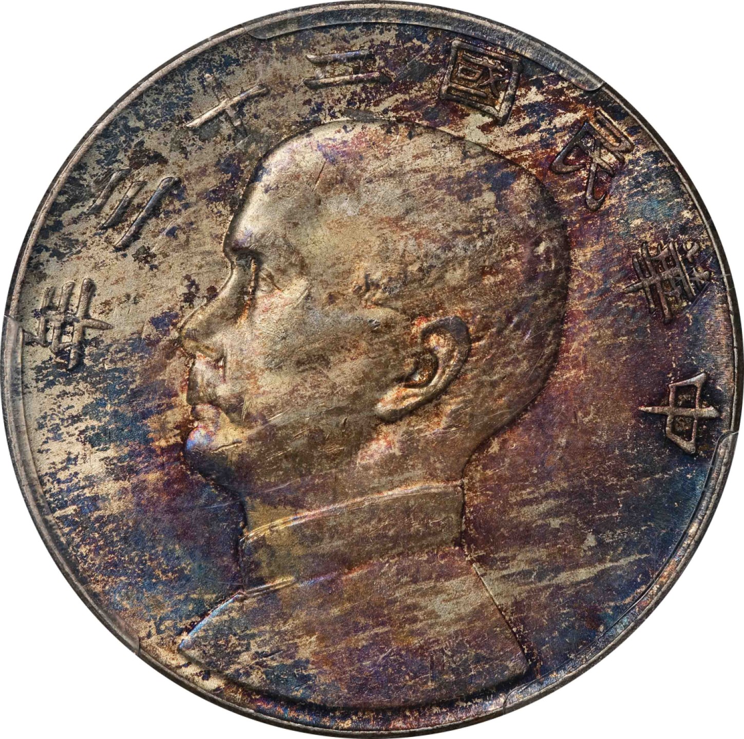 和合永通-杭州宜和2023年春拍古钱，银锭，机制币专场 民国二十三年（1934）孙中山像背帆船壹圆银币 PCGS MS63 Y-345/LM-110  编号86048312