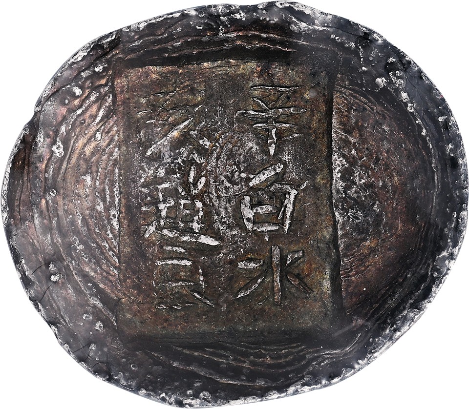 和合永通-杭州宜和2023年春拍古钱，银锭，机制币专场 清代 陕西“辛亥 白水赵宏”四两槽锭 114.1g，GBCA：MS62（1610052449）