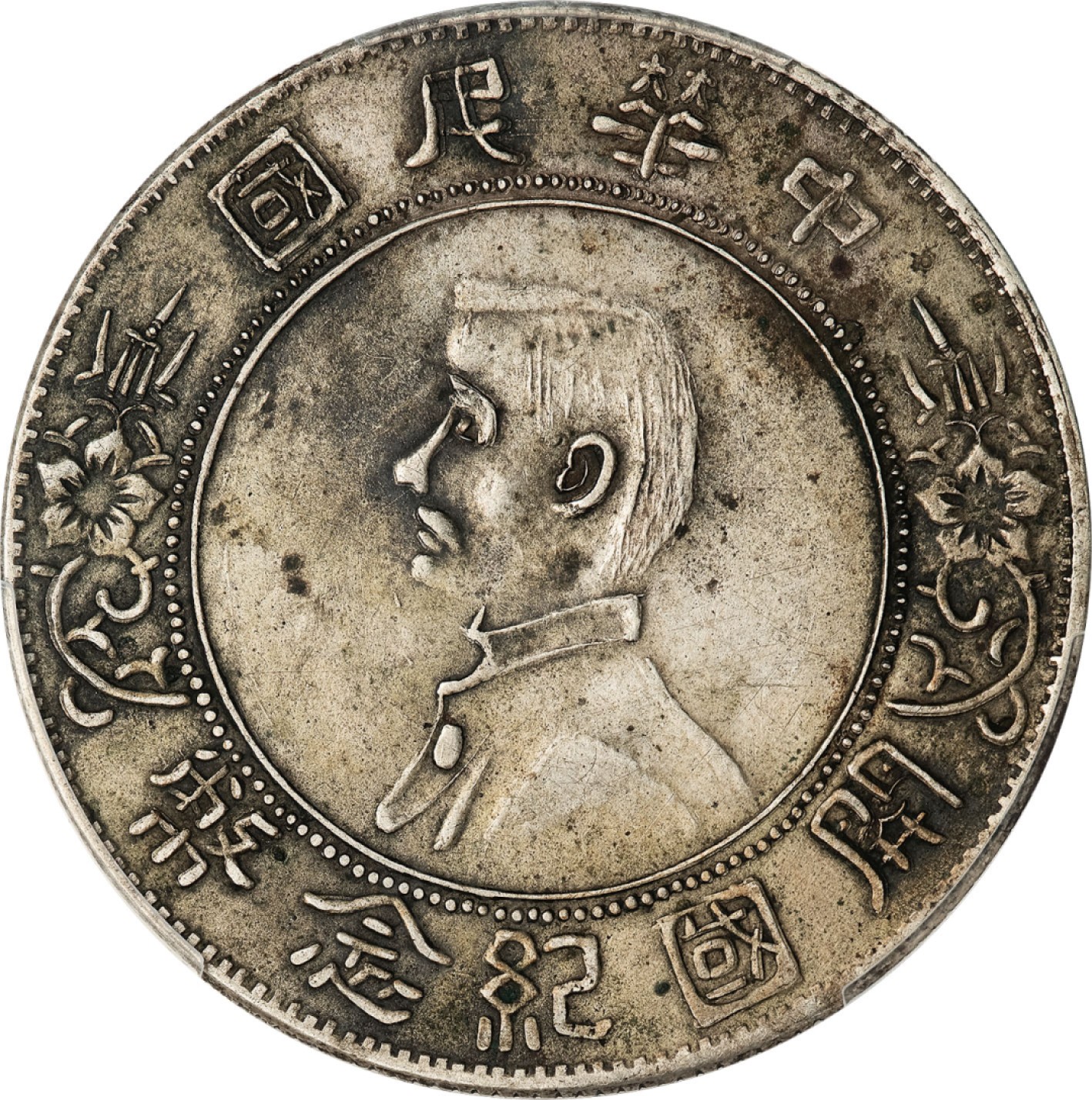 和合永通-杭州宜和2023年春拍古钱，银锭，机制币专场 1927年孙中山像开国纪念壹圆银币  私铸 PCGS XF Detail LM-51  编号88268344