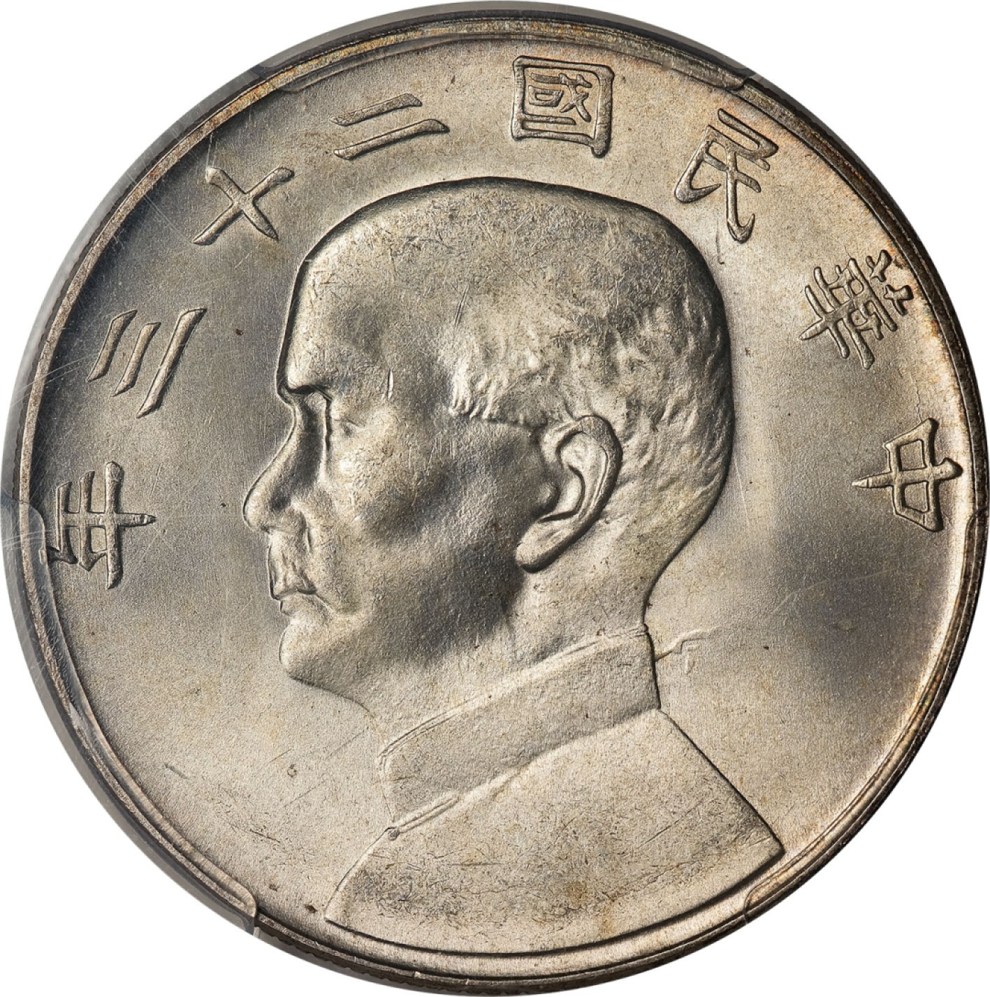 和合永通-杭州宜和2023年春拍古钱，银锭，机制币专场 民国二十三年（1934）孙中山像背帆船壹圆银币，大飘带 PCGS MS65 Y-345/LM-110/K-624 编号41239582