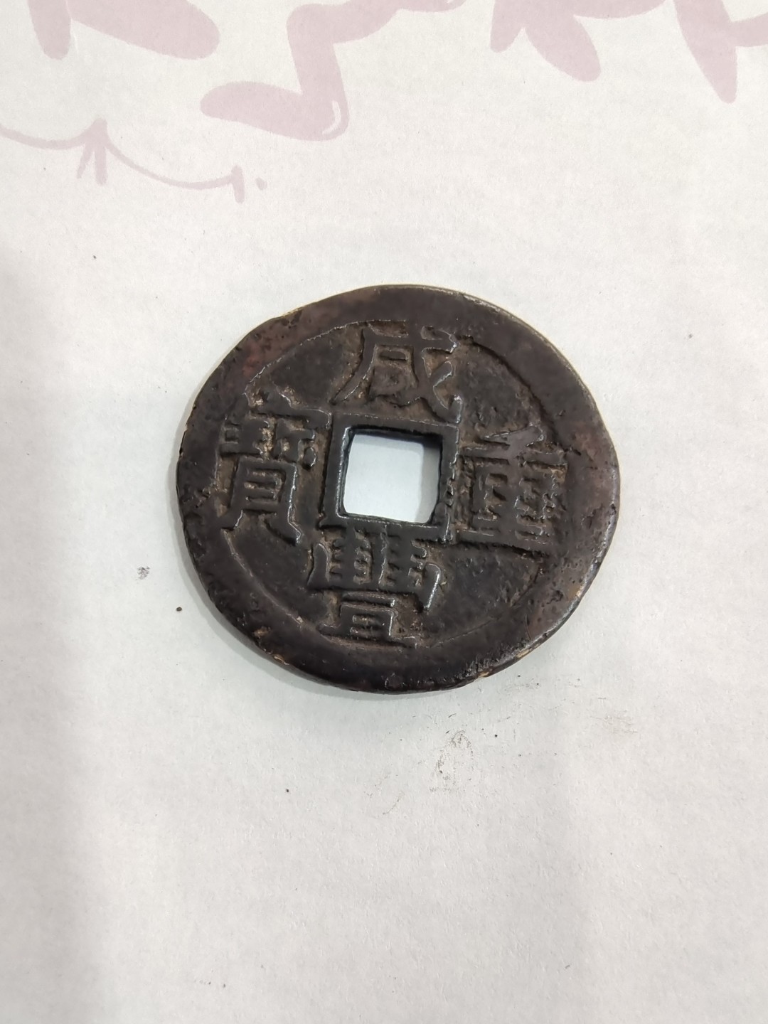 咸丰当十宝东局