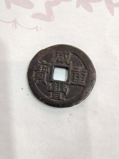 咸丰当十宝东局 - 咸丰当十宝东局