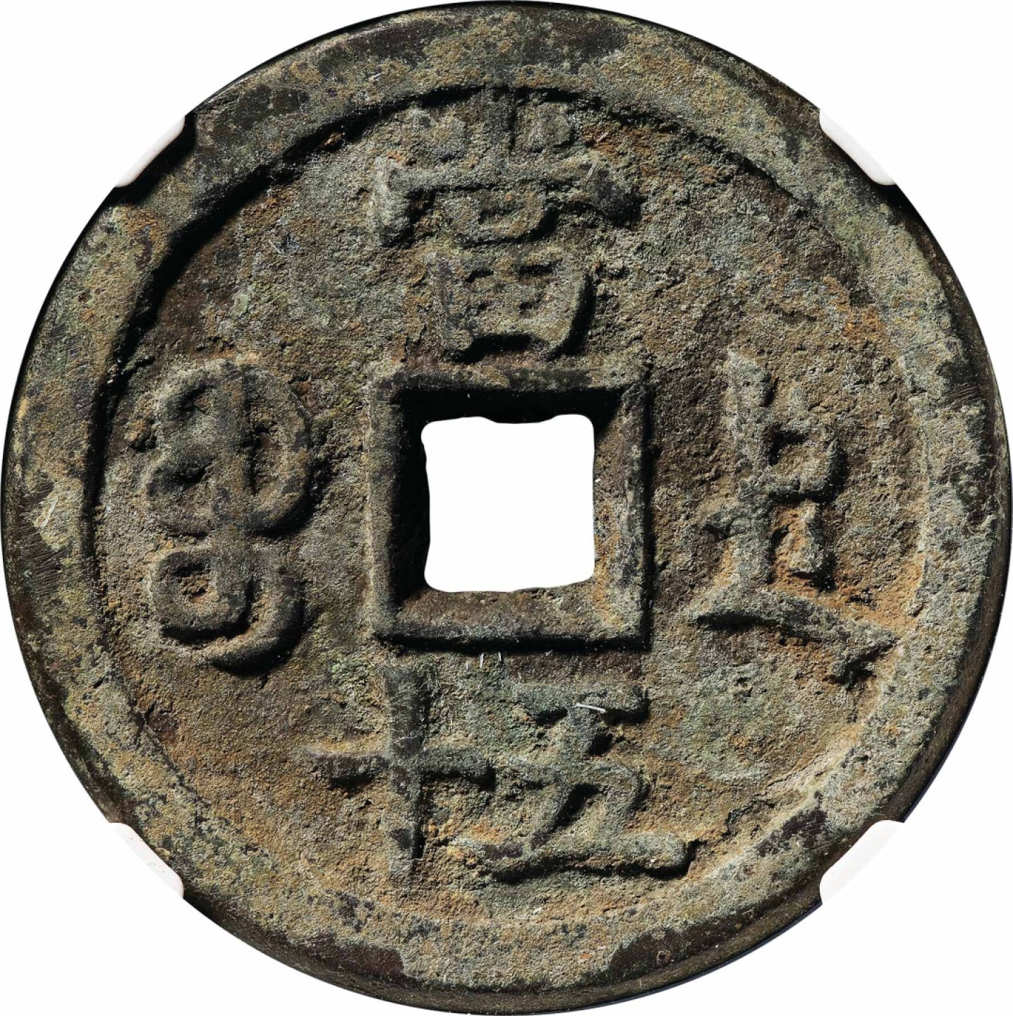 和合永通-杭州宜和2023年春拍古钱，银锭，机制币专场 清 咸丰重宝宝德五十  43.8*3.8mm 38.3g