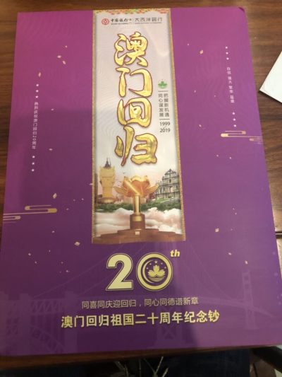 澳门回归20周年纪念钞 - 澳门回归20周年纪念钞